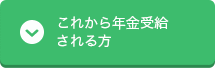 これから年金受給される方