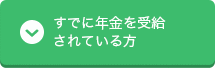 すでに年金を受給されている方