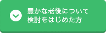 豊かな老後について検討をはじめた方