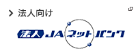 法人向け 法人ＪＡネットバンク