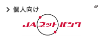 個人向け ＪＡネットバンク