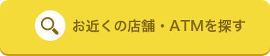 お近くの店舗・ＡＴＭを探す