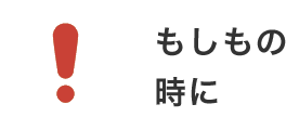 もしもの時に