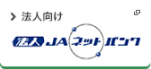 法人向け ＪＡネットバンク