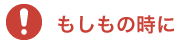 もしもの時に