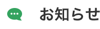 お知らせ