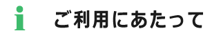 ご利用にあたって