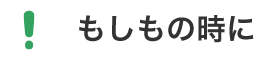 もしもの時に