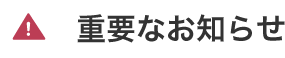 重要なお知らせ