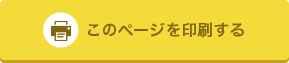 このページを印刷する