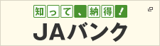 知って、納得！ＪＡバンク