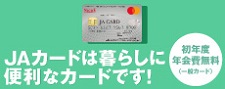 ＪＡカードWeb入会