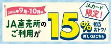直売所期間限定ポイントアップ施策