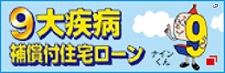 9大疾病保障付住宅ローン