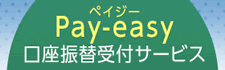 ペイジー口座振替受付サービス