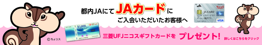 ＪＡカードキャンペーン